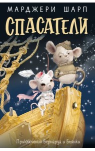 Спасатели. Приключения Бернарда и Бьянки