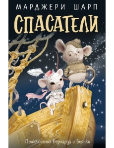 Спасатели. Приключения Бернарда и Бьянки Спасатели. Приключения Бернарда и Бьянки