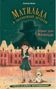 Первое дело Матильды