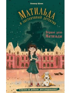 Первое дело Матильды Первое дело Матильды