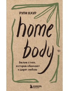 Home body. Белые стихи, которые обнимают и дарят любовь