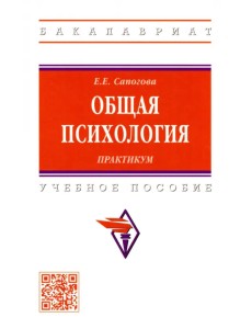 Общая психология. Практикум. Учебное пособие Общая психология. Практикум. Учебное пособие