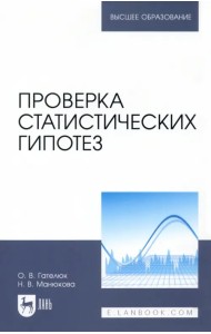 Проверка статистических гипотез. Учебное пособие для вузов
