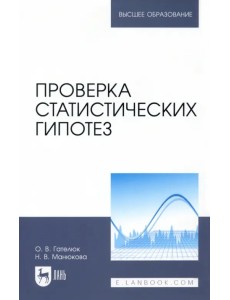 Проверка статистических гипотез. Учебное пособие для вузов Проверка статистических гипотез. Учебное пособие для вузов