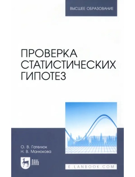 Проверка статистических гипотез. Учебное пособие для вузов