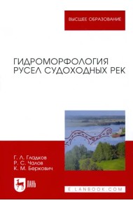 Гидроморфология русел судоходных рек