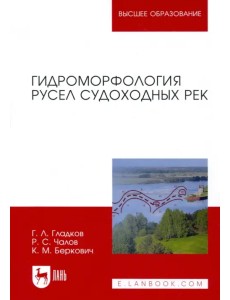 Гидроморфология русел судоходных рек