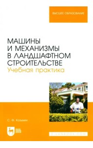 Машины и механизмы в ландшафтном строительстве. Учебная практика