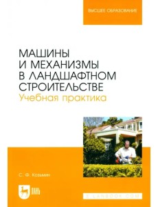 Машины и механизмы в ландшафтном строительстве. Учебная практика