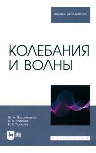 Колебания и волны. Учебное пособие для вузов