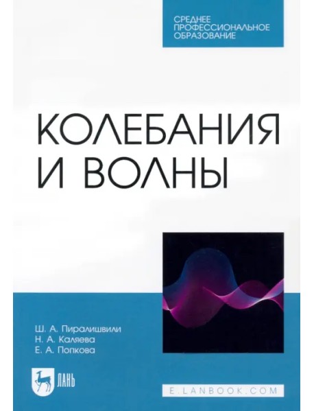 Колебания и волны. Учебное пособие для СПО