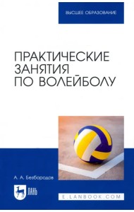 Практические занятия по волейболу. Учебное пособие для вузов