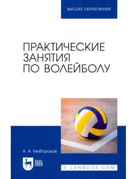 Практические занятия по волейболу. Учебное пособие для вузов