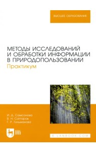 Методы исследований и обработки информации в природопользовании. Практикум.Учебное пособие для вузов