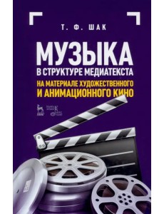 Музыка в структуре медиатекста. На материале художественного и анимационного кино