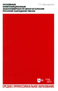 Основные композиционные закономерности многоголосия русской народной песни