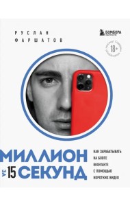 Миллион за 15 секунд. Как зарабатывать на блоге ВКонтакте с помощью коротких видео