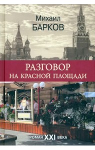 Разговор на Красной площади