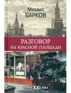 Разговор на Красной площади