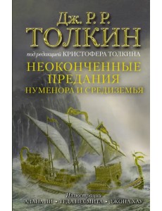 Неоконченные предания Нуменора и Средиземья