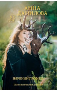 Звериный профиль