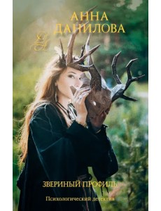 Звериный профиль Звериный профиль