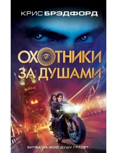 Охотники за душами