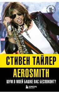 Аэросмит. Шум в моей башке вас беспокоит?