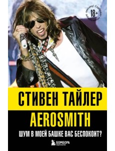 Аэросмит. Шум в моей башке вас беспокоит? Аэросмит. Шум в моей башке вас беспокоит?