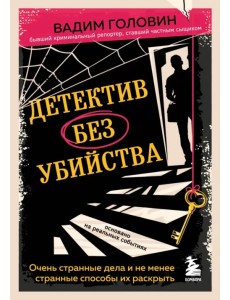 Детектив без убийства. Очень странные дела и не менее странные способы их раскрыть Детектив без убийства. Очень странные дела и не менее странные способы их раскрыть