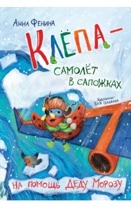 Клёпа - самолёт в сапожках. На помощь Деду Морозу