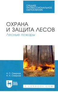 Охрана и защита лесов. Лесные пожары. Учебное пособие
