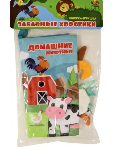 Книжка из ткани Домашние животные Книжка из ткани Домашние животные