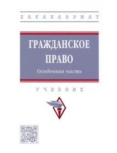 Гражданское право. Особенная часть. Учебник Гражданское право. Особенная часть. Учебник