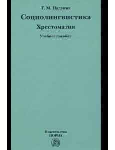 Социолингвистика. Хрестоматия. Учебное пособие