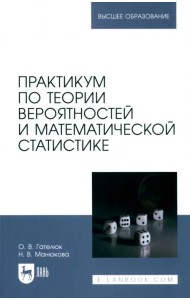 Практикум по теории вероятностей и математической статистике. Учебное пособие для вузов