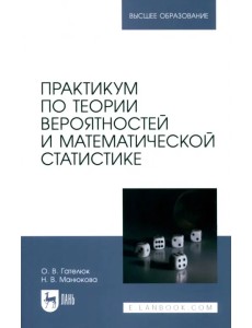 Практикум по теории вероятностей и математической статистике. Учебное пособие для вузов Практикум по теории вероятностей и математической статистике. Учебное пособие для вузов