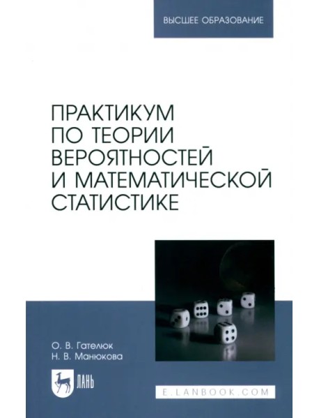 Практикум по теории вероятностей и математической статистике. Учебное пособие для вузов