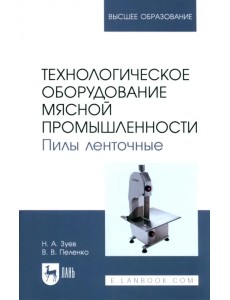 Технологическое оборудование мясной промышленности. Пилы ленточные Технологическое оборудование мясной промышленности. Пилы ленточные