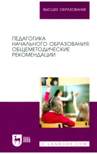 Педагогика начального образования. Общеметодические рекомендации. Учебное пособие для вузов