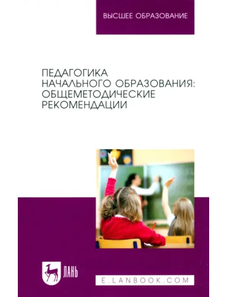 Педагогика начального образования. Общеметодические рекомендации. Учебное пособие для вузов