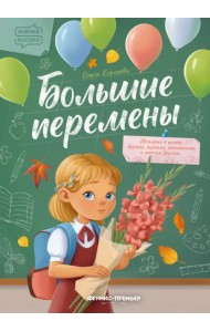 Большие перемены