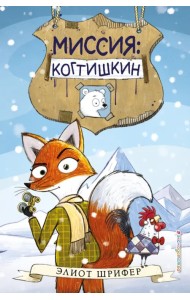 Миссия. Когтишкин