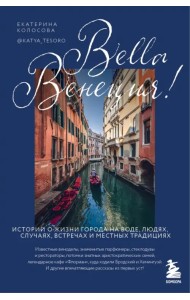 Bella Венеция! Истории о жизни города на воде, людях, случаях, встречах и местных традициях