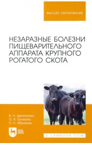 Незаразные болезни пищеварительного аппарата крупного рогатого скота. Учебное пособие