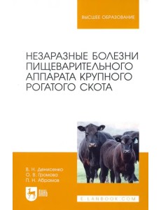 Незаразные болезни пищеварительного аппарата крупного рогатого скота. Учебное пособие