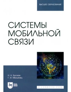 Системы мобильной связи. Учебное пособие для вузов