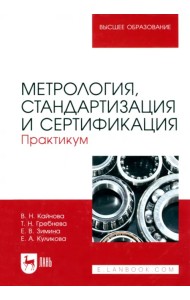 Метрология, стандартизация и сертификация. Практикум