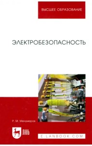 Электробезопасность. Учебное пособие