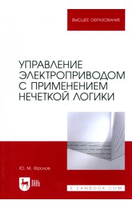Управление электроприводом с применением нечеткой логики